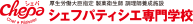 シェフパティシエ専門学校