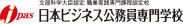 日本ビジネス公務員専門学校