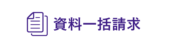 資料一括請求