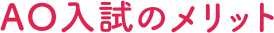 AO入試のメリット