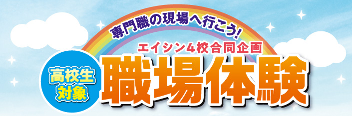 エイシン4校合同企画 職場体験