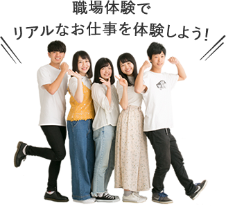 職場体験でリアルなお仕事を体験しよう！