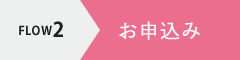 FLOW2 お申込み