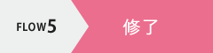 FLOW5 修了