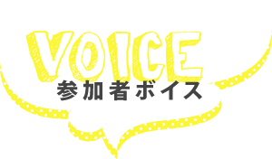 参加者ボイス