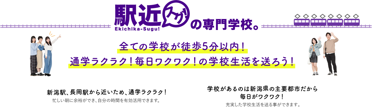 駅近スグ！の専門学校。