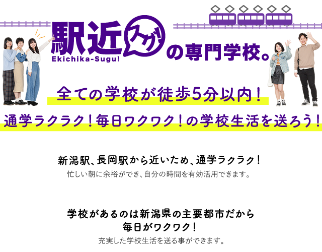 駅近スグ！の専門学校。