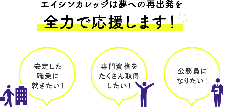 エイシンカレッジは夢への再出発を全力で応援します！