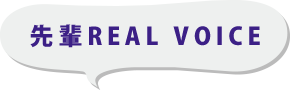 先輩REAL VOICE