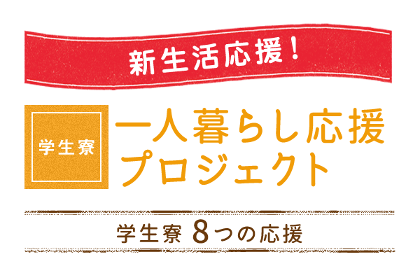 新生活応援！学生寮一人暮らし応援プロジェクト 学生寮8つの応援