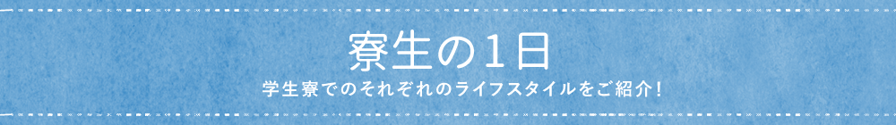 寮生の1日 学生寮でそれぞれのライフスタイルをご紹介！