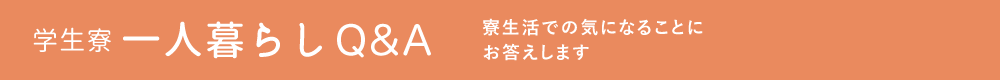 学生寮一人暮らしQ&A