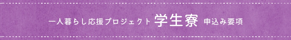 一人暮らし応援プロジェクト 学生寮申込み要項
