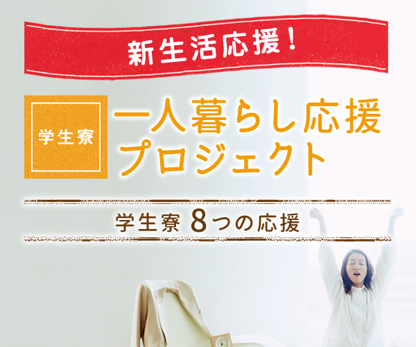 新生活応援！学生寮一人暮らし応援プロジェクト 学生寮8つの応援