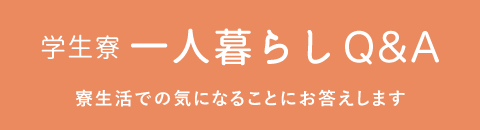 学生寮一人暮らしQ&A