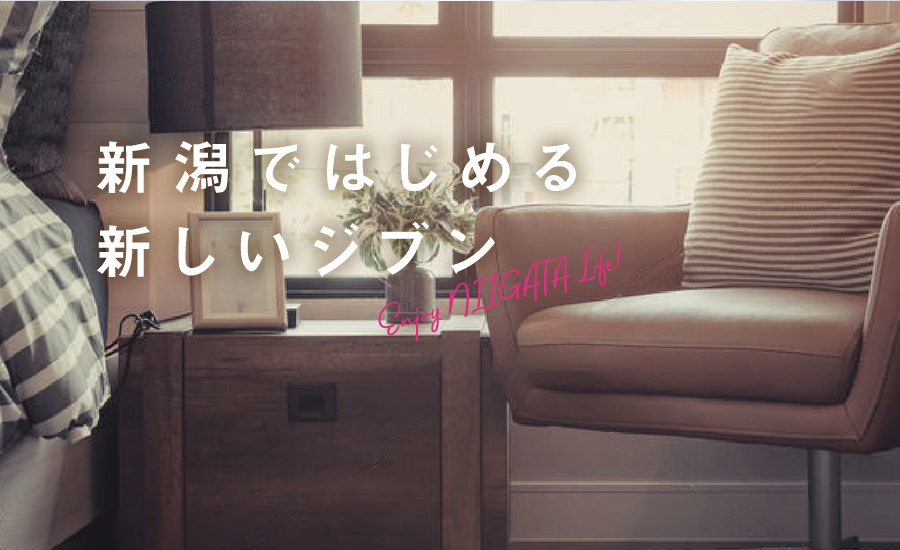 新潟ではじめる新しいジブン