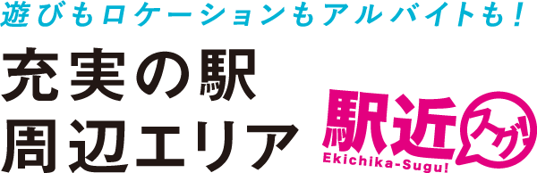 遊びもロケーションもアルバイトも！充実の駅周辺エリア